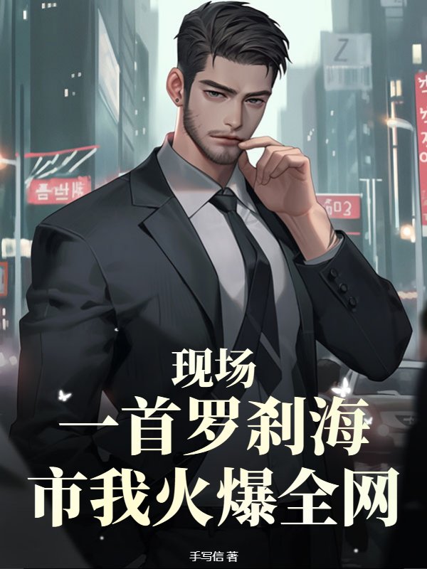 现场，一首罗刹海市我火爆全网