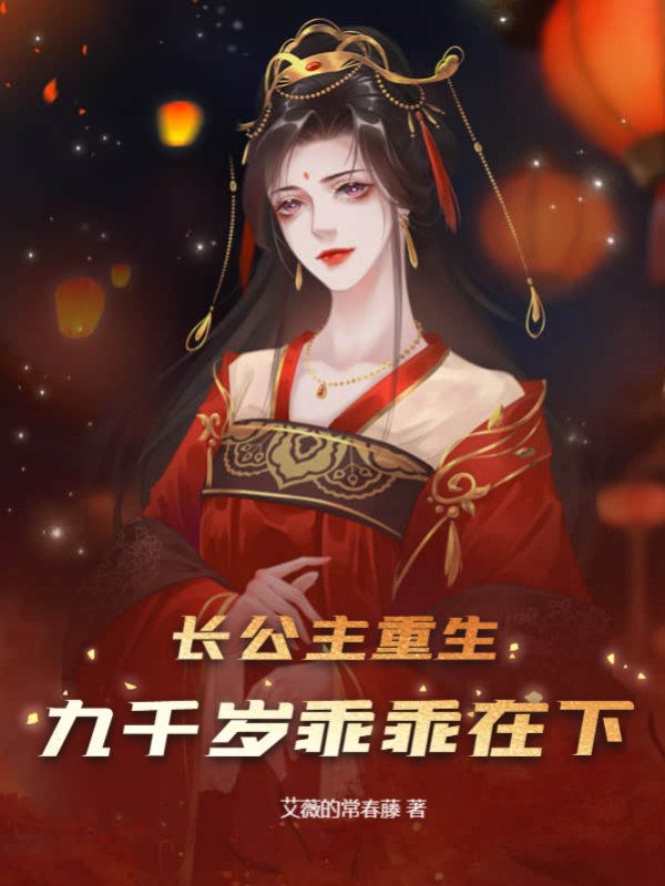 长公主重生：九千岁乖乖在下！