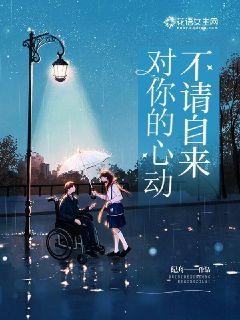 对你的心动不请自来
