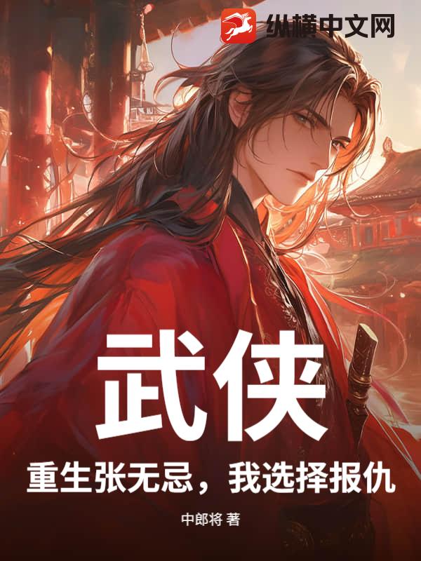 武侠：重生张无忌，我选择报仇