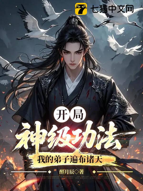 开局神级功法，我的弟子遍布诸天
