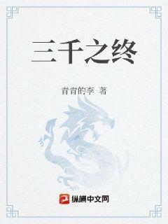 三千之終