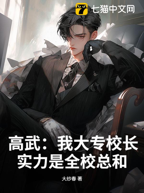 高武：我大专校长，实力是全校总和