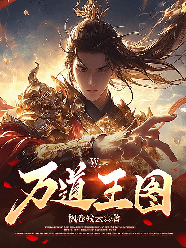 万道王图