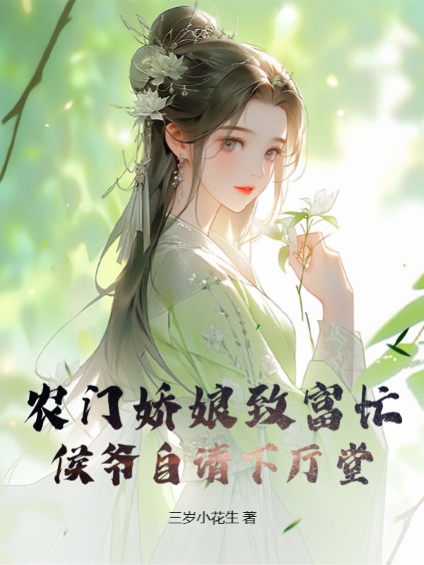 农门娇娘致富忙，侯爷自请下厅堂