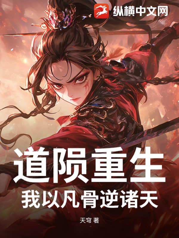 道陨重生：我以凡骨逆诸天