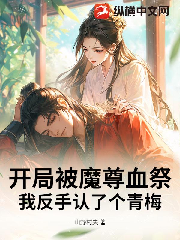开局被魔尊血祭，我反手认了个青梅