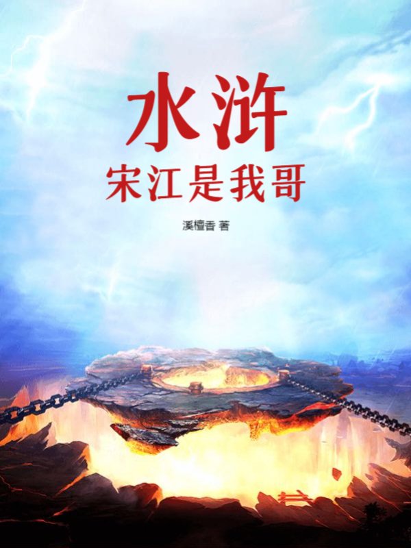 水浒：宋江是我哥