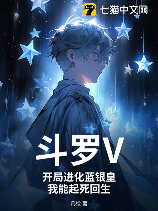 斗罗V：开局进化蓝银皇，我能起死回生