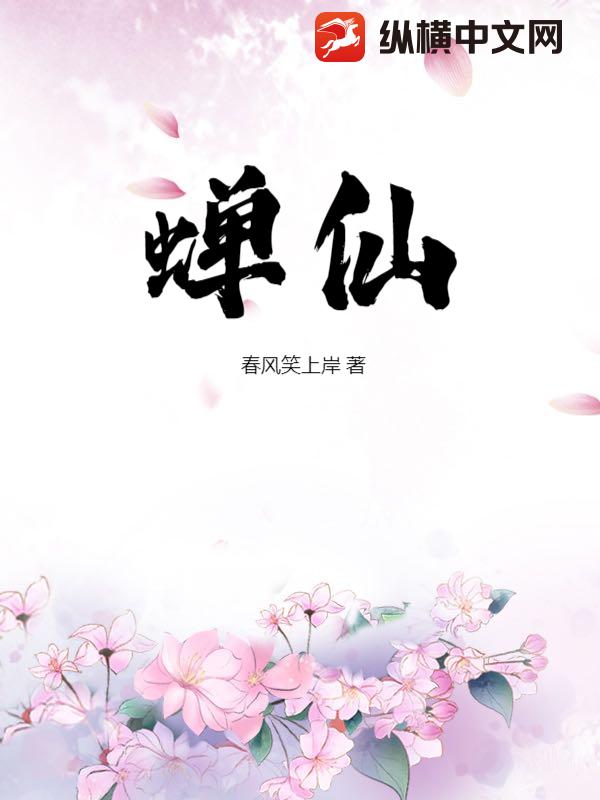 蝉仙