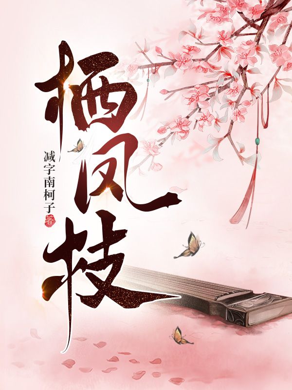 栖凤枝