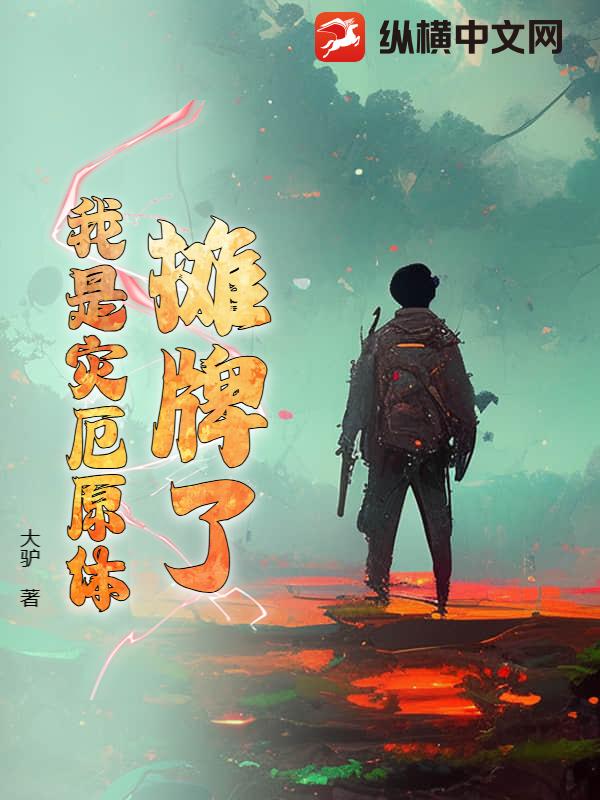 摊牌了，我是灾厄原体