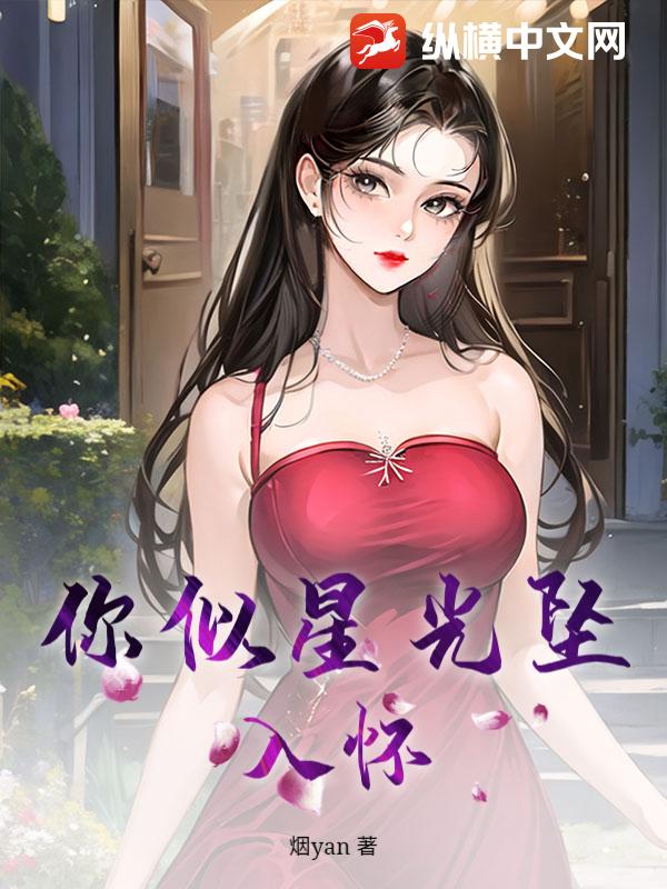 你似星光坠入怀