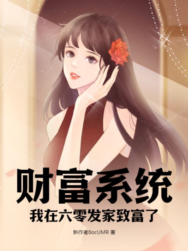 财富系统：我在六零发家致富了