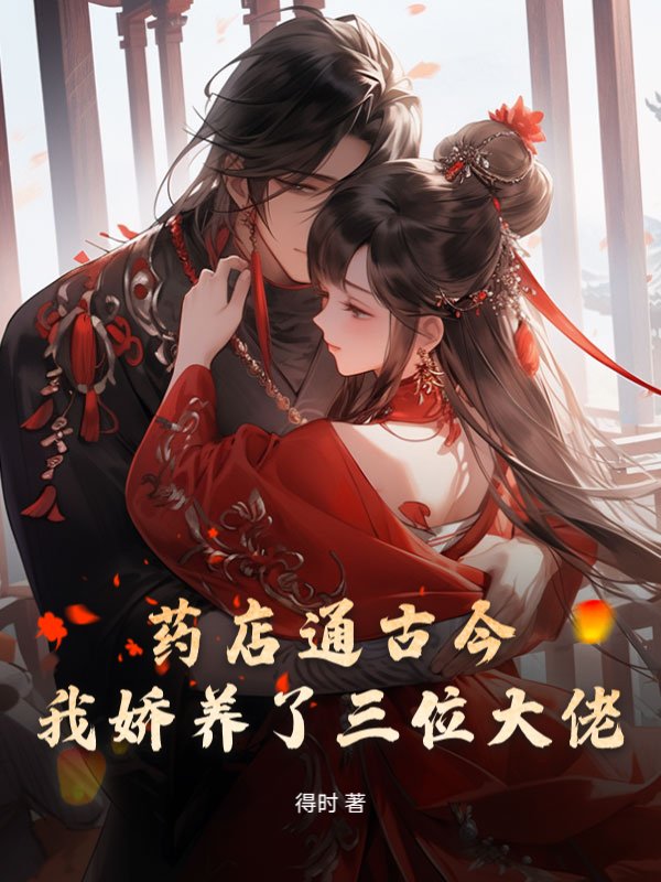 药店通古今，我娇养了三位大佬