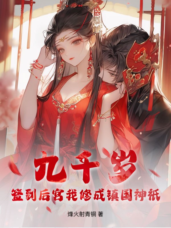 九千岁：签到后宫我修成镇国神祇