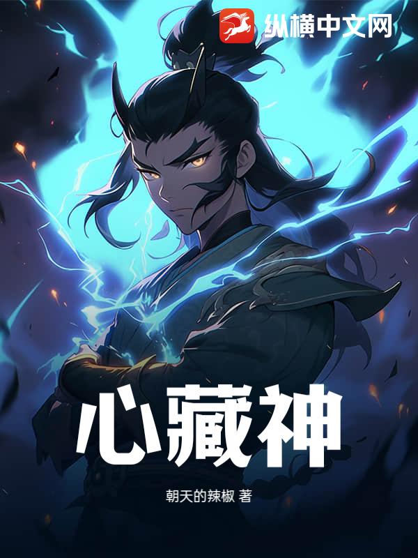 心藏神