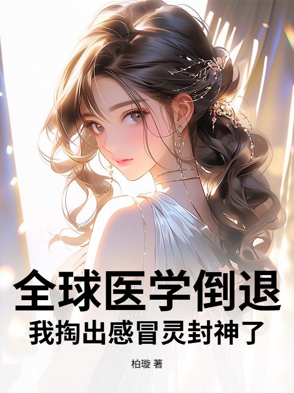 全球医学倒退，我掏出感冒灵封神了