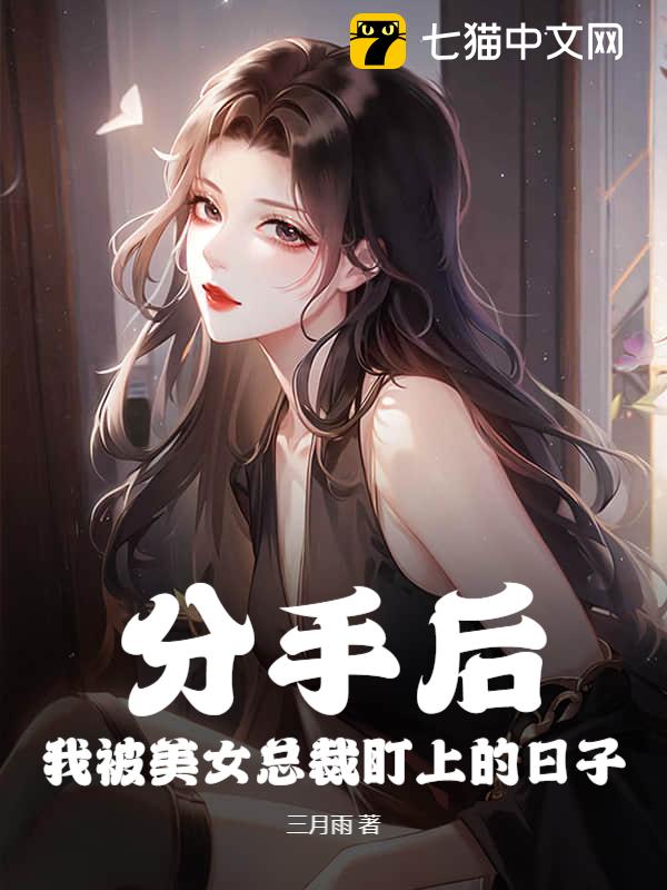分手后，我被美女总裁盯上的日子