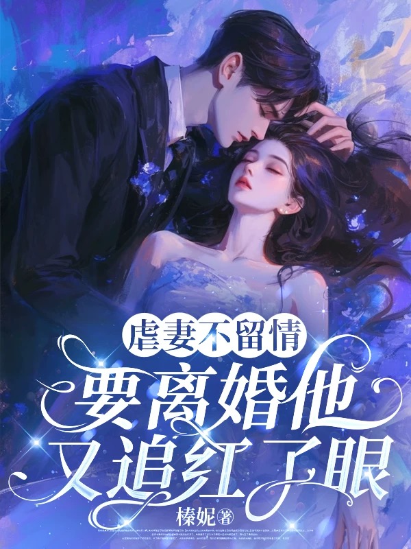 虐妻不留情，要离婚他又追红了眼