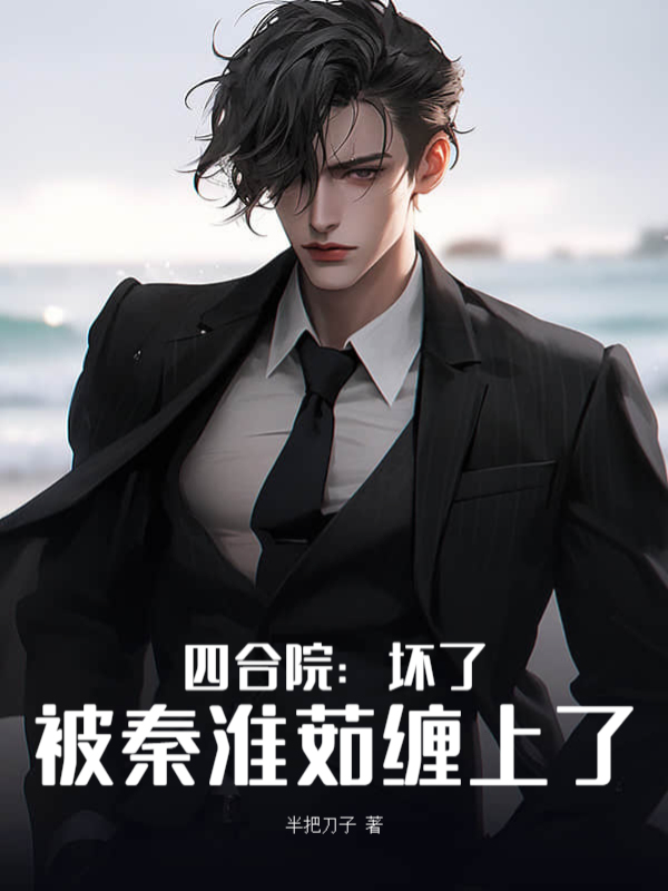 四合院：坏了，被秦淮茹缠上了