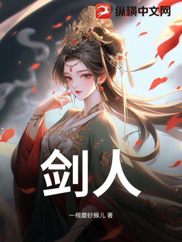 剑人