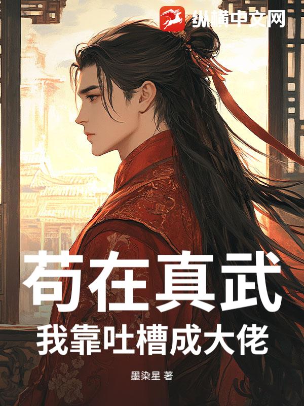 苟在真武，我靠吐槽成大佬