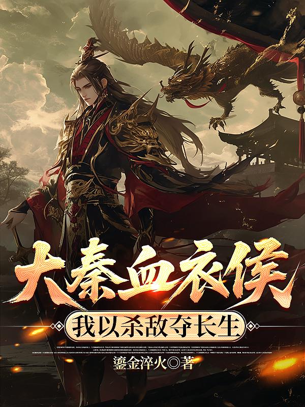 大秦血衣侯：我以杀敌夺长生