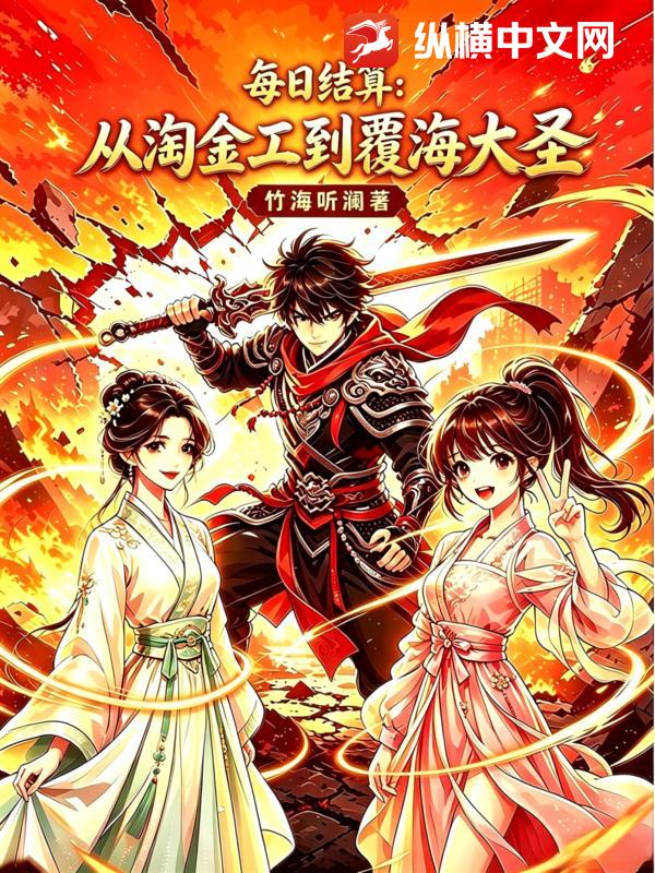每日结算：从淘金工到覆海大圣