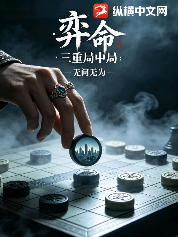 弈命，三重局中局_无问无为