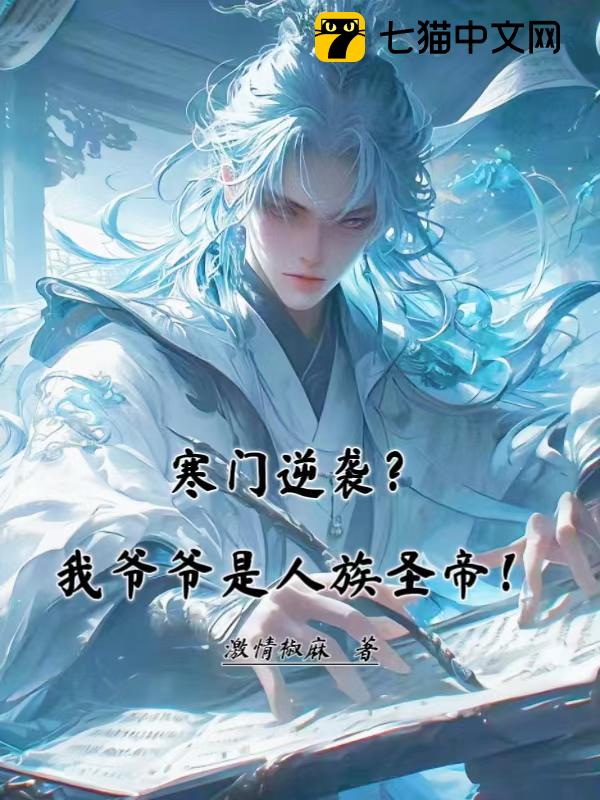 寒门逆袭？我爷爷是人族圣帝！