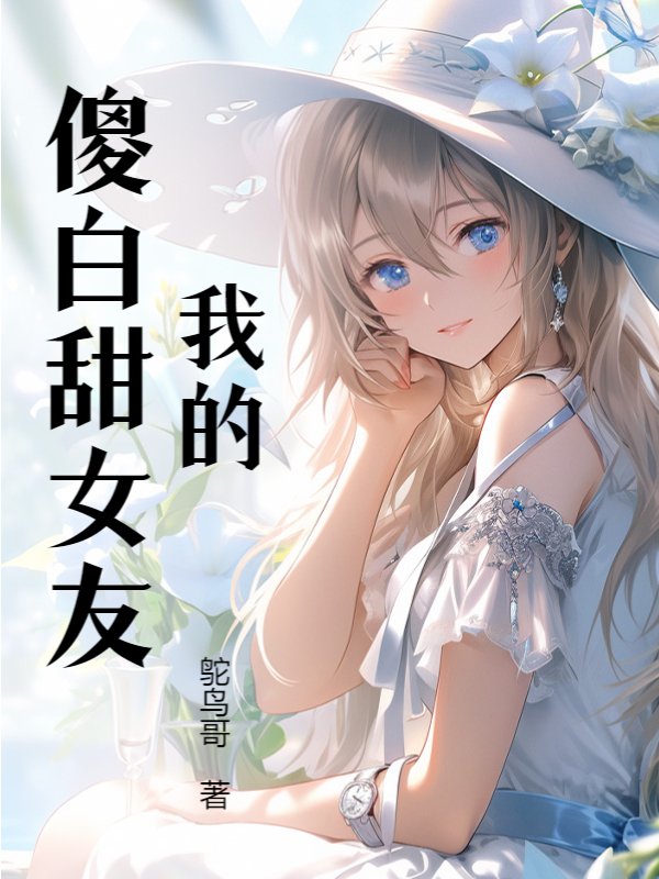 我的傻白甜女友