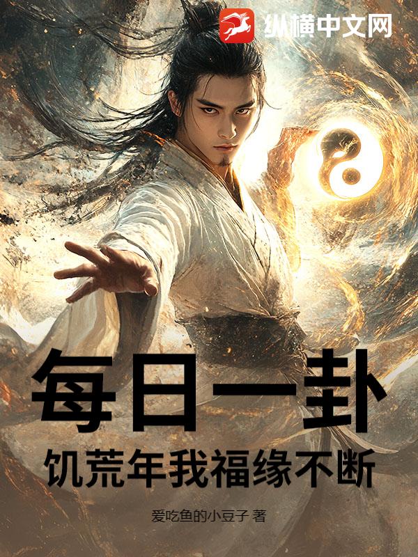 每日一卦？饥荒年我福缘不断