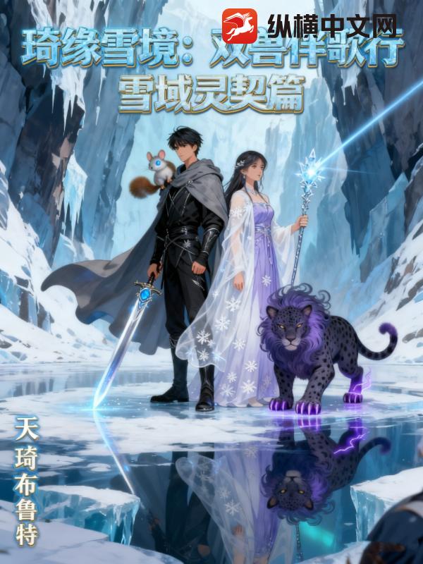 琦缘雪境：雪域灵契篇