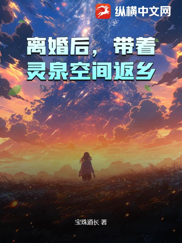 离婚后，带着灵泉空间返乡！