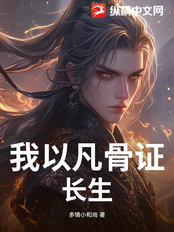 我以凡骨证长生