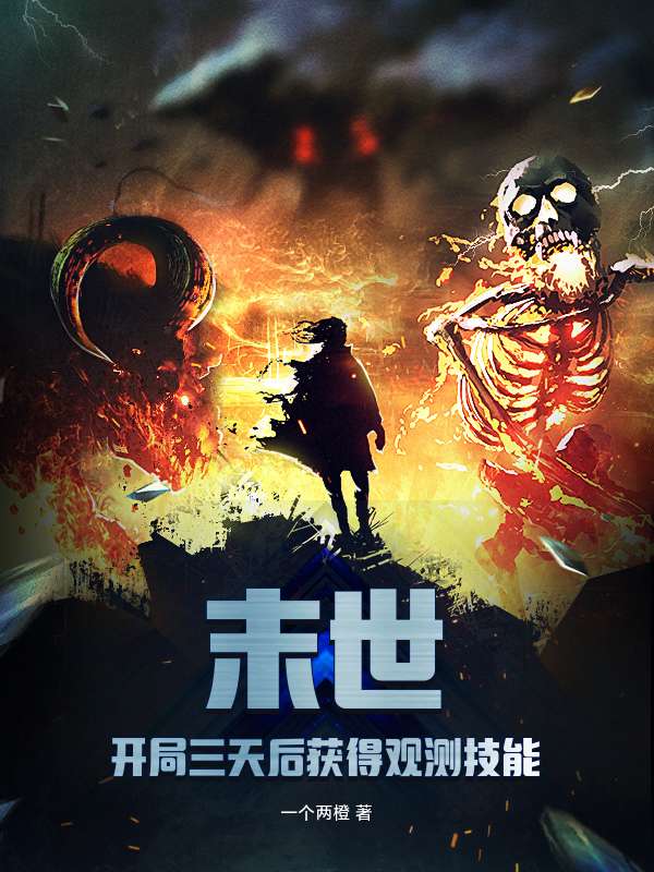 末世：开局三天后获得观测技能