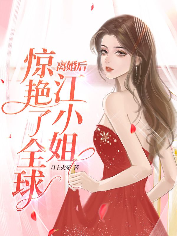 离婚后，江小姐惊艳了全球