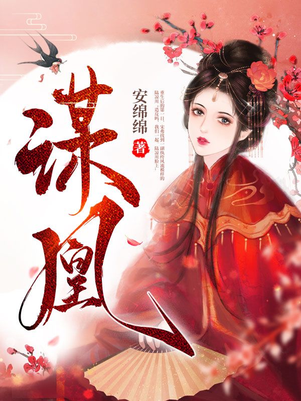 谋凰