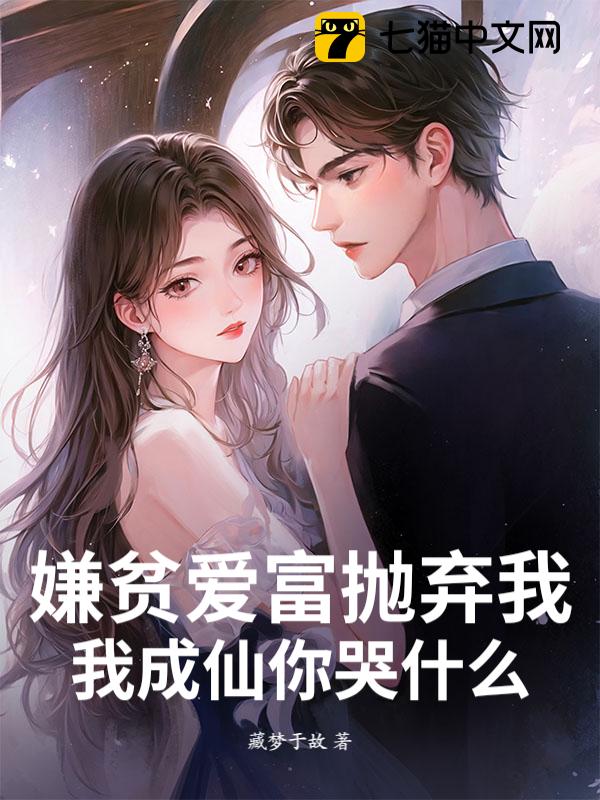 嫌贫爱富抛弃我，我成仙你哭什么