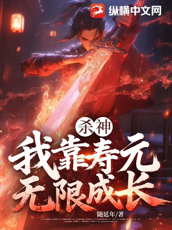 杀神，我靠寿元无限成长