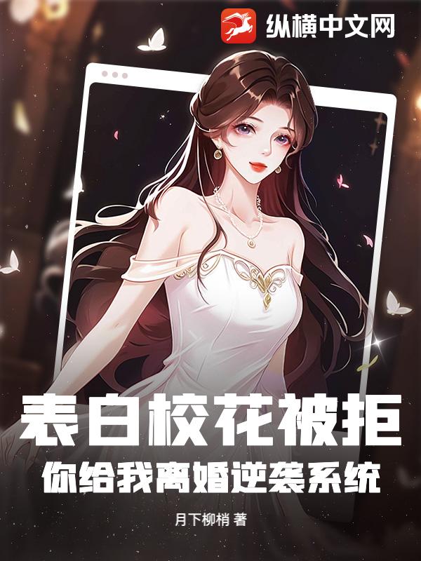 表白校花被拒，你给我离婚逆袭系统？