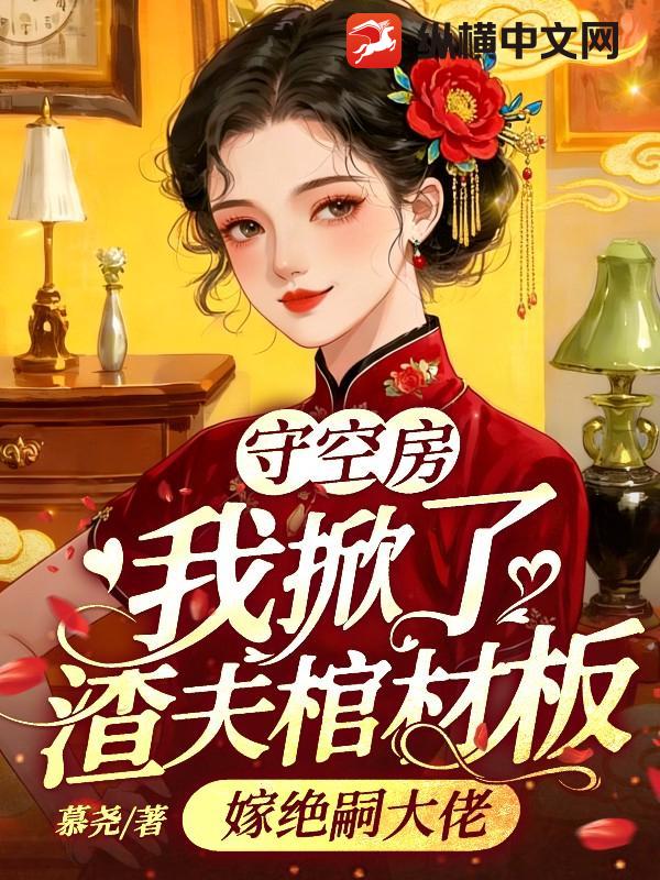 守空房，我掀了渣夫棺材板嫁绝嗣大佬