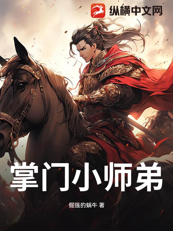 掌门小师弟