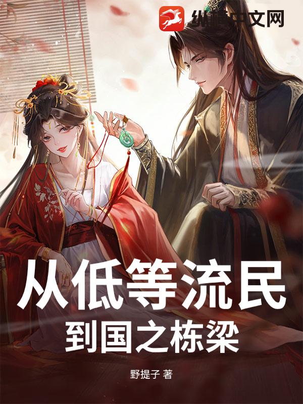 从低等流民到国之栋梁
