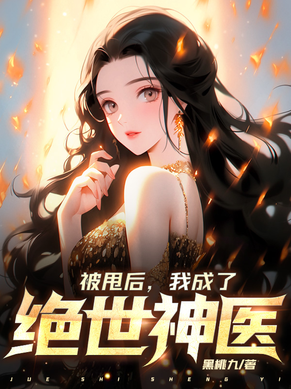 被甩后，我成了绝世神医