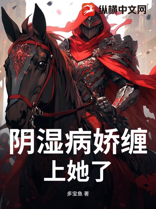 阴湿病娇缠上她了小说