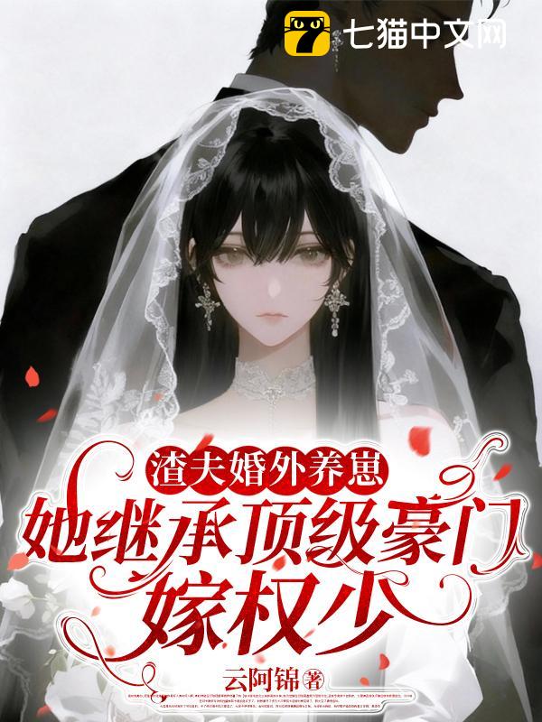 渣夫婚外养崽，她继承顶级豪门嫁权少
