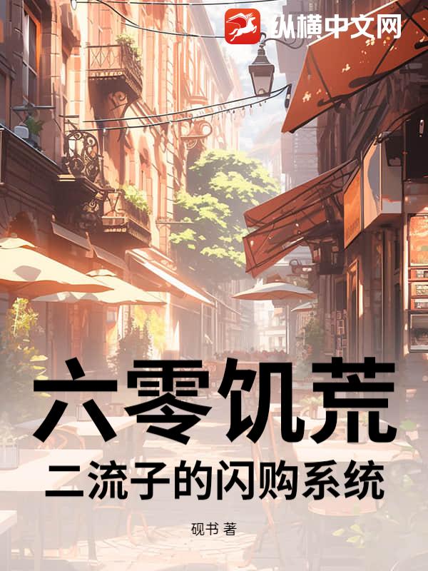 六零饥荒：二流子的闪购系统