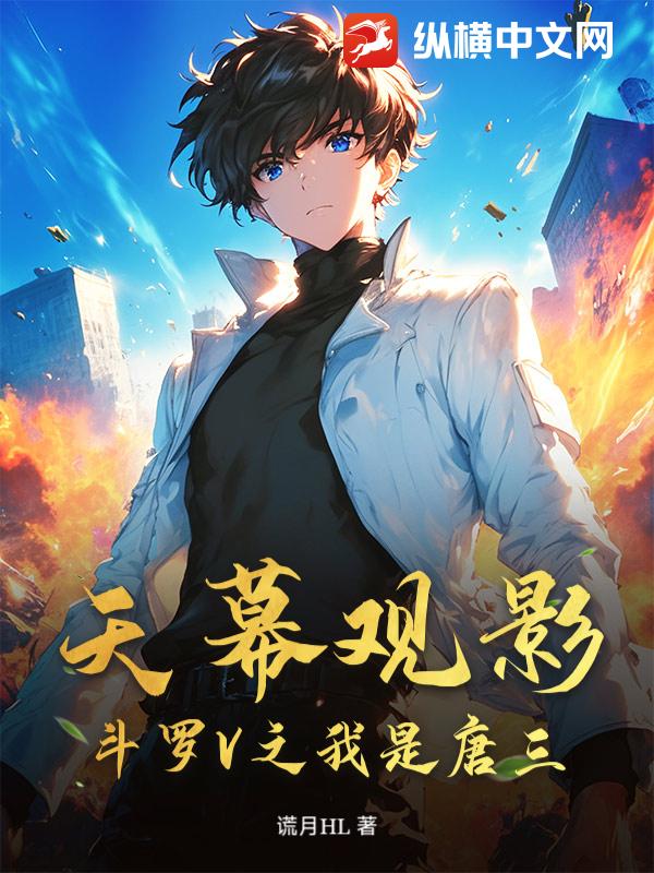 天幕观影：斗罗V之我是唐三？